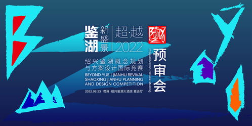 紹興鑒湖概念規(guī)劃與方案設計國際競賽六強誕生，賽事策劃亮點紛呈