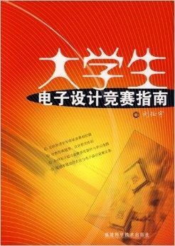 大學(xué)生電子設(shè)計(jì)競賽全流程策劃與備賽指南