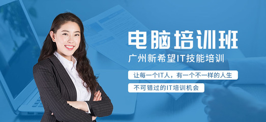 廣州市白云區(qū)計(jì)算機(jī)周末培訓(xùn)班 開(kāi)啟您的數(shù)字技能提升之旅