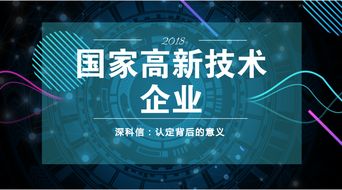 深度剖析 認(rèn)定國家高新技術(shù)企業(yè)背后的核心邏輯與知識產(chǎn)權(quán)服務(wù)的戰(zhàn)略支撐